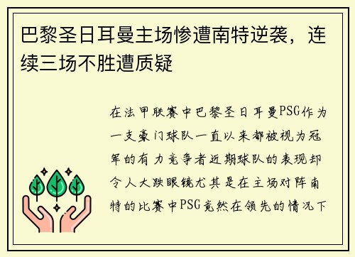 巴黎圣日耳曼主场惨遭南特逆袭，连续三场不胜遭质疑