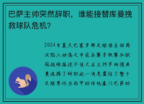 巴萨主帅突然辞职，谁能接替库曼挽救球队危机？