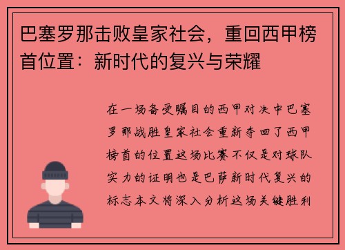 巴塞罗那击败皇家社会，重回西甲榜首位置：新时代的复兴与荣耀
