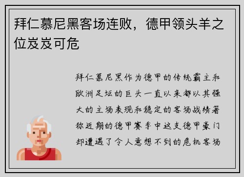 拜仁慕尼黑客场连败，德甲领头羊之位岌岌可危
