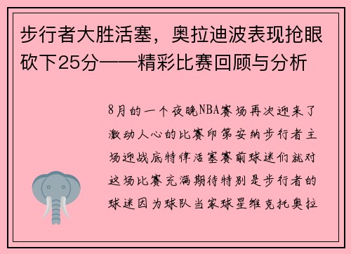 步行者大胜活塞，奥拉迪波表现抢眼砍下25分——精彩比赛回顾与分析
