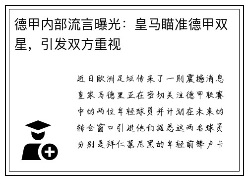 德甲内部流言曝光：皇马瞄准德甲双星，引发双方重视