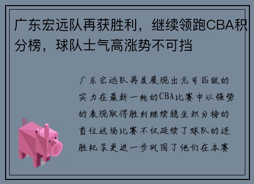 广东宏远队再获胜利，继续领跑CBA积分榜，球队士气高涨势不可挡