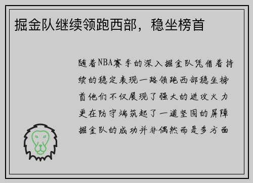 掘金队继续领跑西部，稳坐榜首
