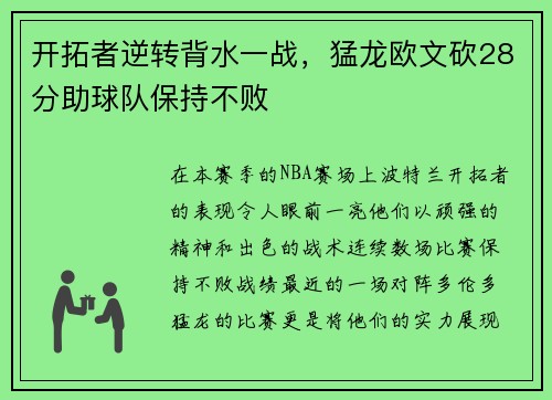 开拓者逆转背水一战，猛龙欧文砍28分助球队保持不败
