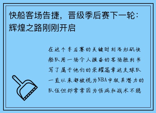 快船客场告捷，晋级季后赛下一轮：辉煌之路刚刚开启
