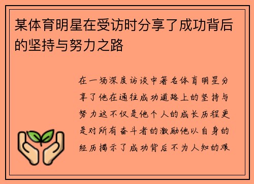 某体育明星在受访时分享了成功背后的坚持与努力之路