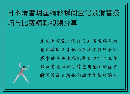 日本滑雪明星精彩瞬间全记录滑雪技巧与比赛精彩视频分享