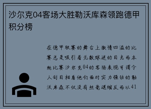 沙尔克04客场大胜勒沃库森领跑德甲积分榜