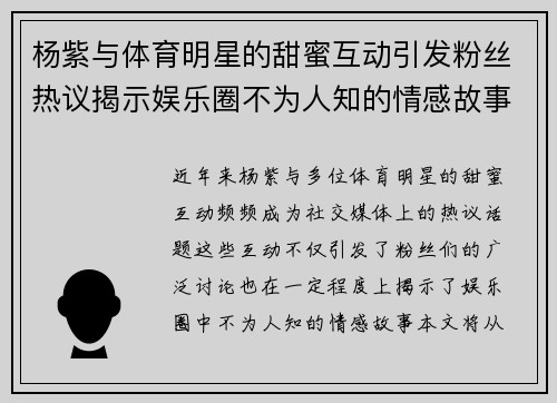 杨紫与体育明星的甜蜜互动引发粉丝热议揭示娱乐圈不为人知的情感故事