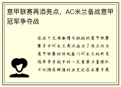 意甲联赛再添亮点，AC米兰备战意甲冠军争夺战