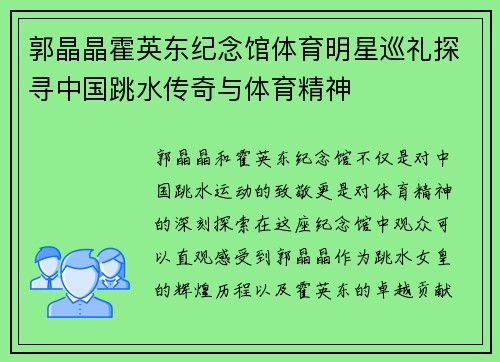 郭晶晶霍英东纪念馆体育明星巡礼探寻中国跳水传奇与体育精神