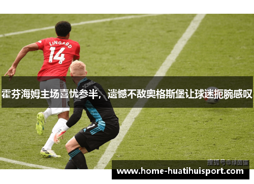 霍芬海姆主场喜忧参半，遗憾不敌奥格斯堡让球迷扼腕感叹