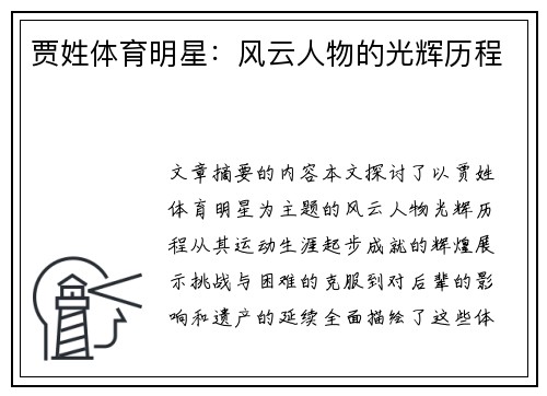贾姓体育明星：风云人物的光辉历程
