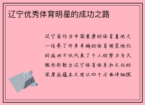 辽宁优秀体育明星的成功之路