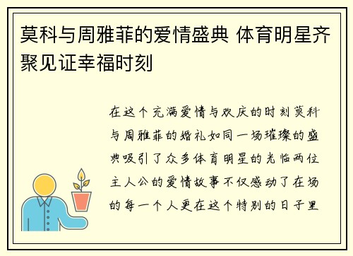 莫科与周雅菲的爱情盛典 体育明星齐聚见证幸福时刻