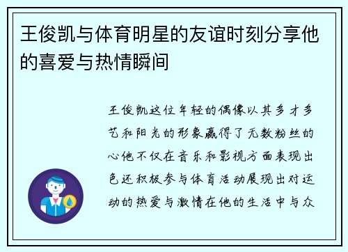 王俊凯与体育明星的友谊时刻分享他的喜爱与热情瞬间