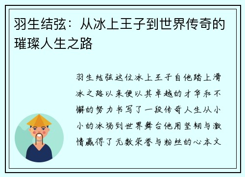 羽生结弦：从冰上王子到世界传奇的璀璨人生之路