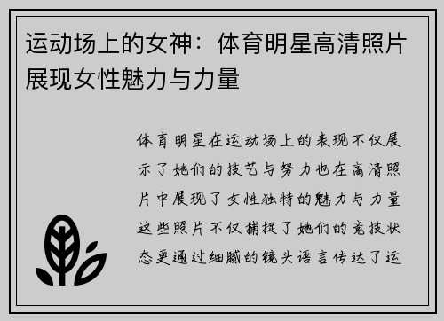 运动场上的女神：体育明星高清照片展现女性魅力与力量