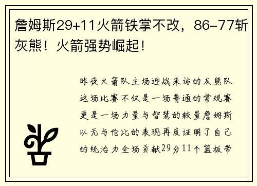 詹姆斯29+11火箭铁掌不改，86-77斩灰熊！火箭强势崛起！