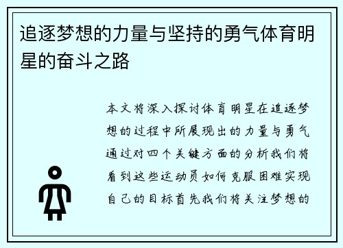 追逐梦想的力量与坚持的勇气体育明星的奋斗之路