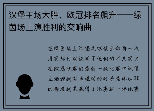 汉堡主场大胜，欧冠排名飙升——绿茵场上演胜利的交响曲