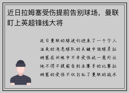 近日拉姆塞受伤提前告别球场，曼联盯上英超锋线大将