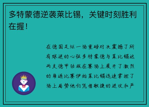 多特蒙德逆袭莱比锡，关键时刻胜利在握！