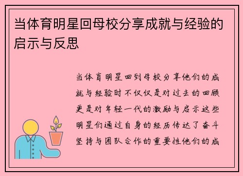 当体育明星回母校分享成就与经验的启示与反思