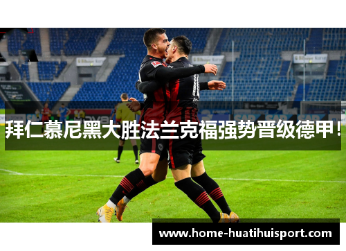 拜仁慕尼黑大胜法兰克福强势晋级德甲！