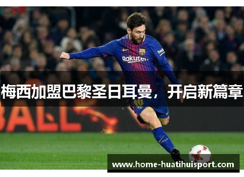 梅西加盟巴黎圣日耳曼，开启新篇章