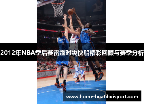 2012年NBA季后赛雷霆对决快船精彩回顾与赛季分析