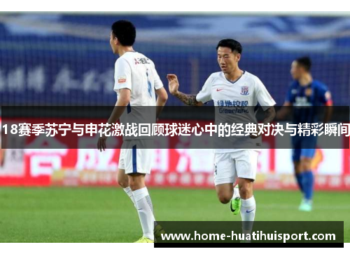 18赛季苏宁与申花激战回顾球迷心中的经典对决与精彩瞬间