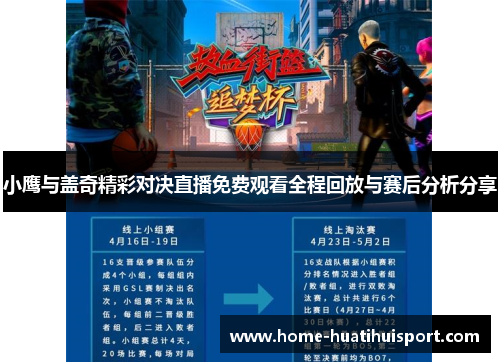 小鹰与盖奇精彩对决直播免费观看全程回放与赛后分析分享