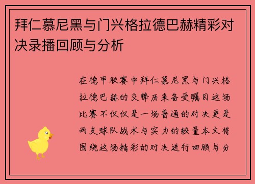 拜仁慕尼黑与门兴格拉德巴赫精彩对决录播回顾与分析