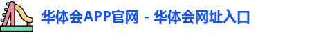 华体会官网