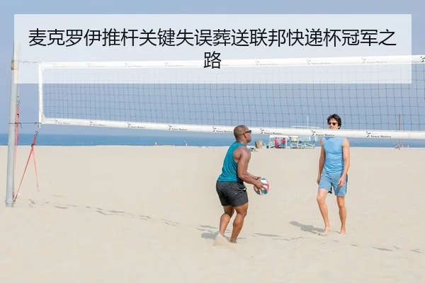 麦克罗伊推杆关键失误葬送联邦快递杯冠军之路